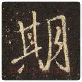 王羲之毛笔行书期字的写法,摘自王羲之书法作品圣教序