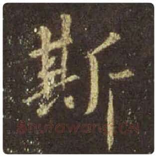 王羲之毛笔行书斯字的写法,摘自王羲之书法作品圣教序