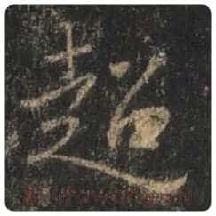 王羲之毛笔行书超字的写法,摘自王羲之书法作品圣教序