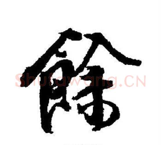 馀字傅山毛笔行书书法写法,摘自傅山毛笔行书书法作品