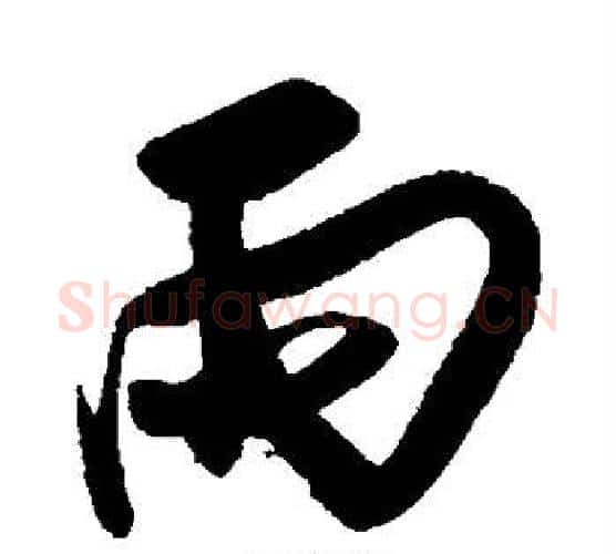 雨字傅山毛笔行书书法写法,摘自傅山毛笔行书书法作品