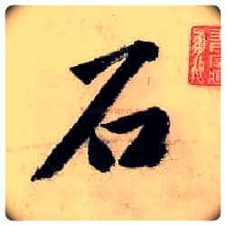 石毛笔行书写法,摘自明唐寅吴门避暑诗