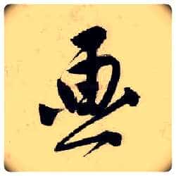 画毛笔行书写法,摘自明唐寅吴门避暑诗