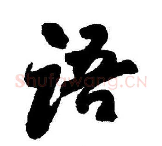 語字傅山毛笔行书书法写法,摘自傅山毛笔行书书法作品