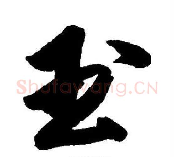 玉字傅山毛笔行书书法写法,摘自傅山毛笔行书书法作品
