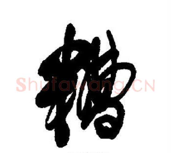 糟字傅山毛笔行书书法写法,摘自傅山毛笔行书书法作品