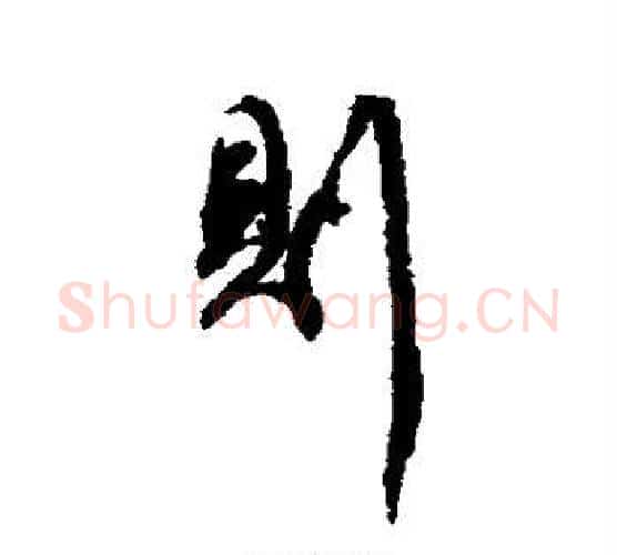 则字傅山毛笔行书书法写法,摘自傅山毛笔行书书法作品