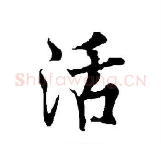 活字欧阳询毛笔行书写法,摘自欧阳询毛笔行书作品