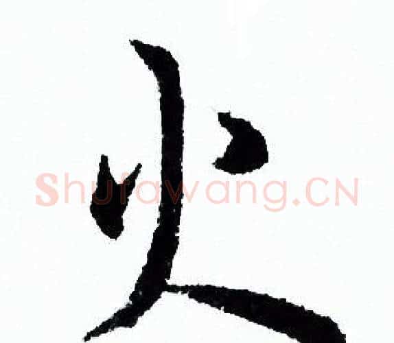 火字欧阳询毛笔行书写法,摘自欧阳询毛笔行书作品