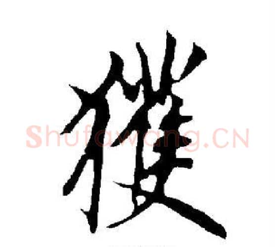 获字欧阳询毛笔行书写法,摘自欧阳询毛笔行书作品