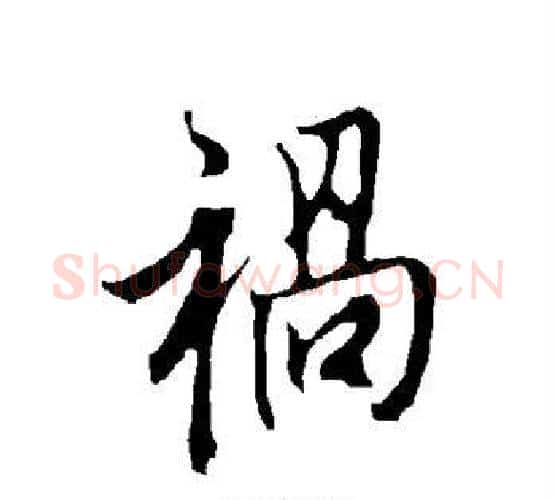 祸字欧阳询毛笔行书写法,摘自欧阳询毛笔行书作品