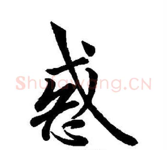 惑字欧阳询毛笔行书写法,摘自欧阳询毛笔行书作品