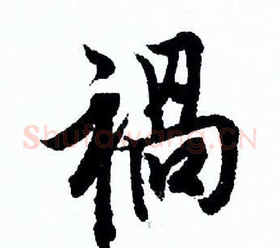 禍字欧阳询毛笔行书写法,摘自欧阳询毛笔行书作品