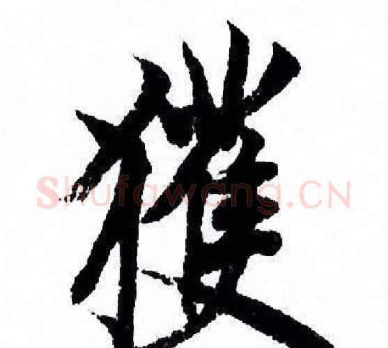 獲字欧阳询毛笔行书写法,摘自欧阳询毛笔行书作品