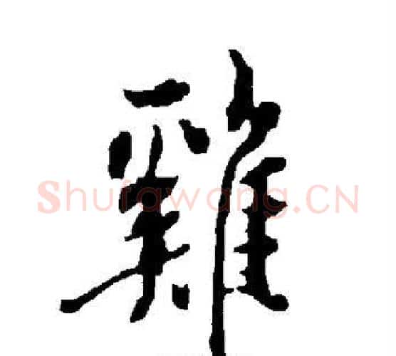 鸡字欧阳询毛笔行书写法,摘自欧阳询毛笔行书作品