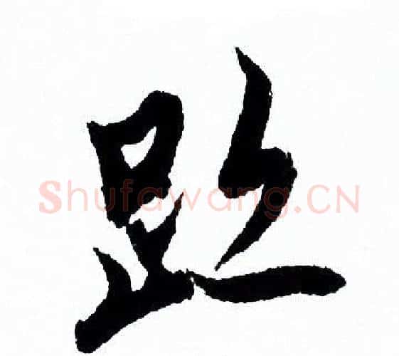 迹字欧阳询毛笔行书写法,摘自欧阳询毛笔行书作品