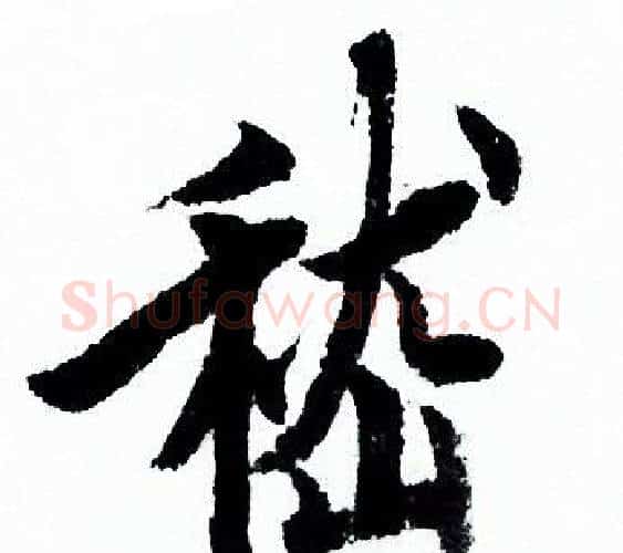 嵇字欧阳询毛笔行书写法,摘自欧阳询毛笔行书作品