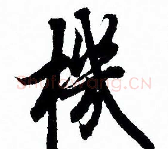 機字欧阳询毛笔行书写法,摘自欧阳询毛笔行书作品