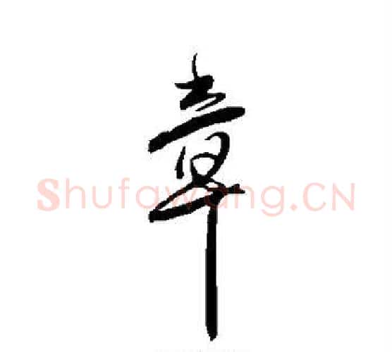 章字傅山毛笔行书书法写法,摘自傅山毛笔行书书法作品