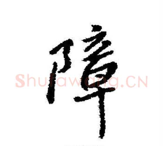 障字傅山毛笔行书书法写法,摘自傅山毛笔行书书法作品