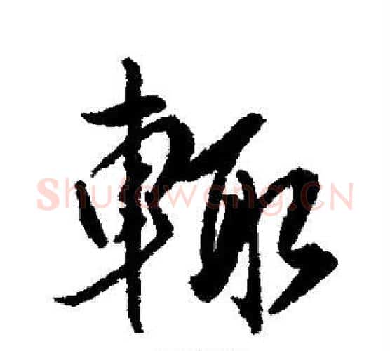 辄字傅山毛笔行书书法写法,摘自傅山毛笔行书书法作品