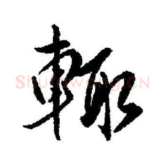 輒字傅山毛笔行书书法写法,摘自傅山毛笔行书书法作品