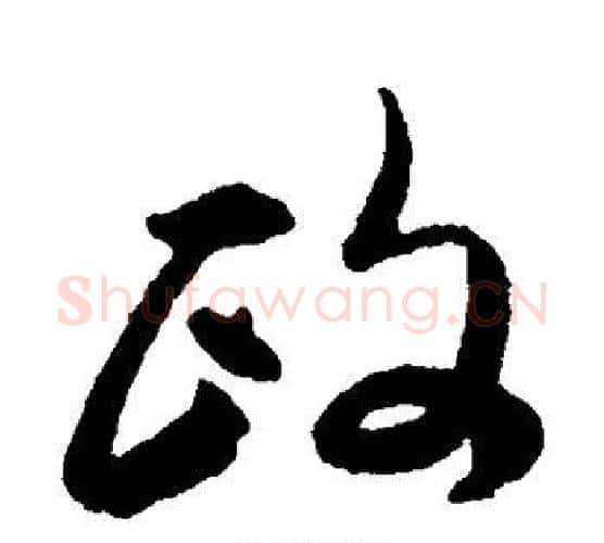 政字傅山毛笔行书书法写法,摘自傅山毛笔行书书法作品