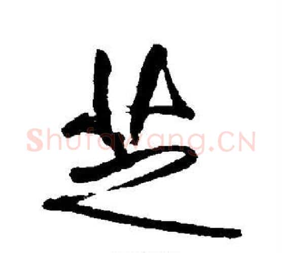 芝字傅山毛笔行书书法写法,摘自傅山毛笔行书书法作品