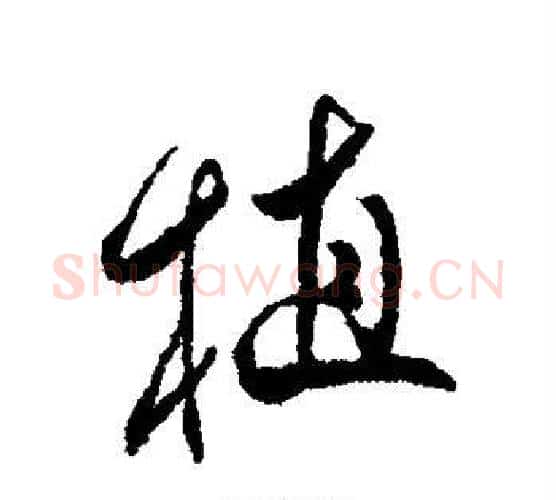 植字傅山毛笔行书书法写法,摘自傅山毛笔行书书法作品