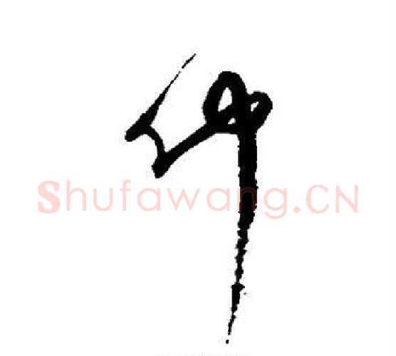 仲字傅山毛笔行书书法写法,摘自傅山毛笔行书书法作品