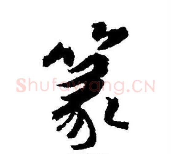 篆字傅山毛笔行书书法写法,摘自傅山毛笔行书书法作品