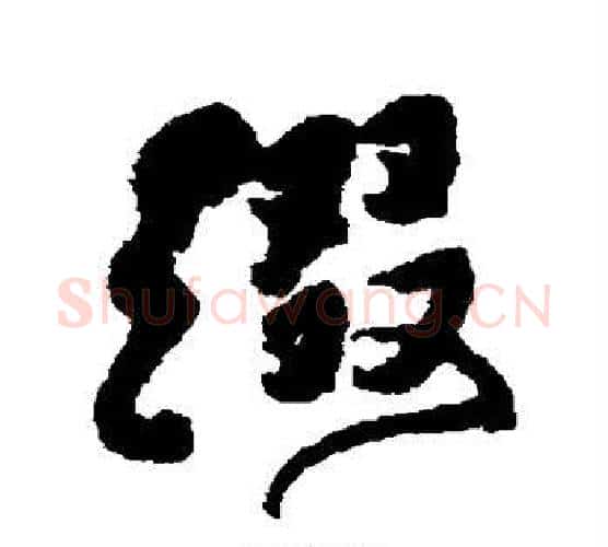 缀字傅山毛笔行书书法写法,摘自傅山毛笔行书书法作品