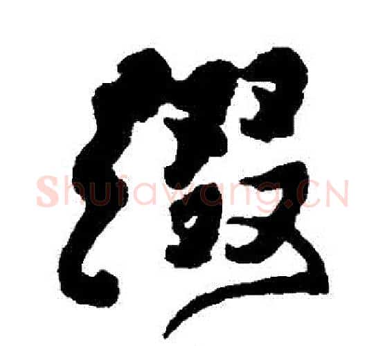綴字傅山毛笔行书书法写法,摘自傅山毛笔行书书法作品