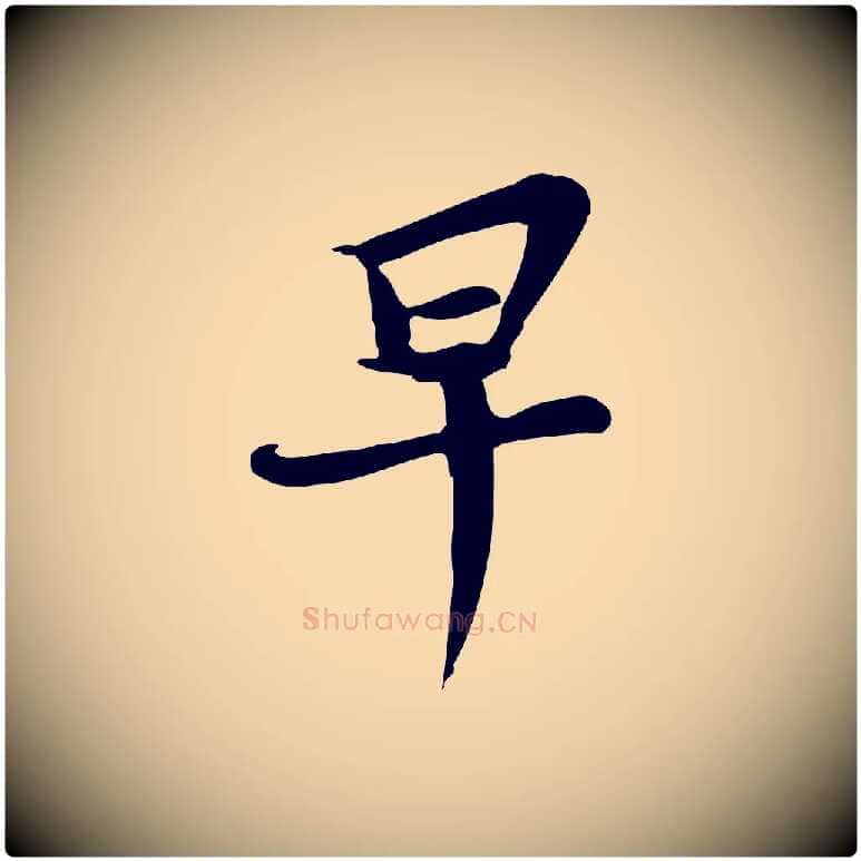 早毛笔行楷写法,摘自宋代苏过与贻孙帖