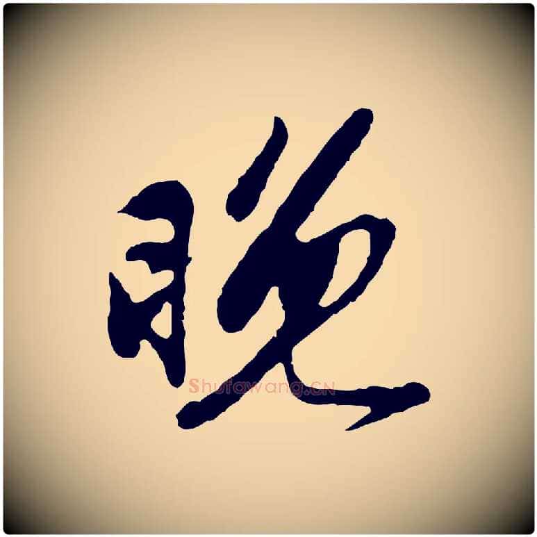 晚毛笔行楷写法,摘自宋代苏过与贻孙帖