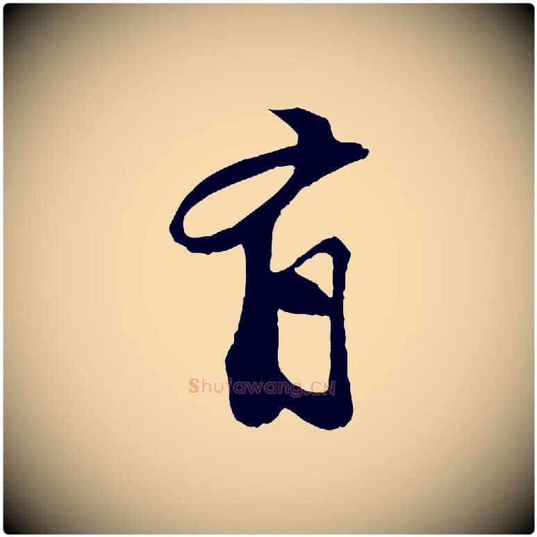 有毛笔行楷写法,摘自宋代苏过与贻孙帖