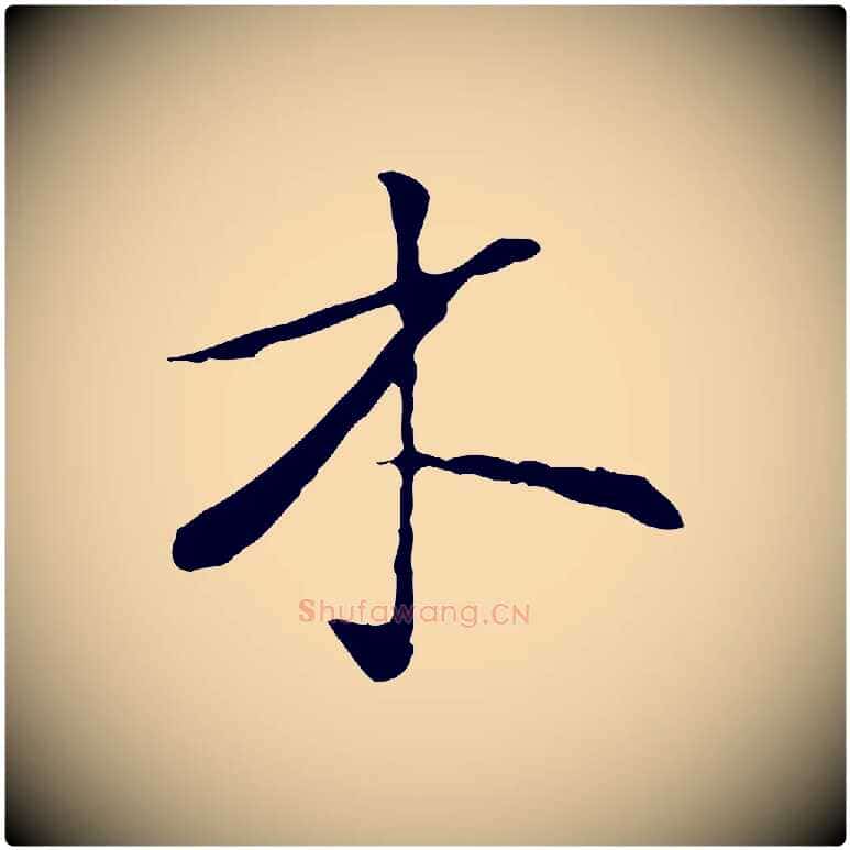 木毛笔行楷写法,摘自宋代苏过与贻孙帖