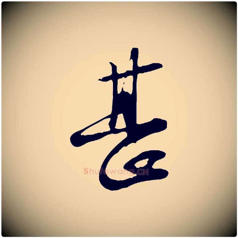 甚毛笔行楷写法,摘自宋代苏过与贻孙帖