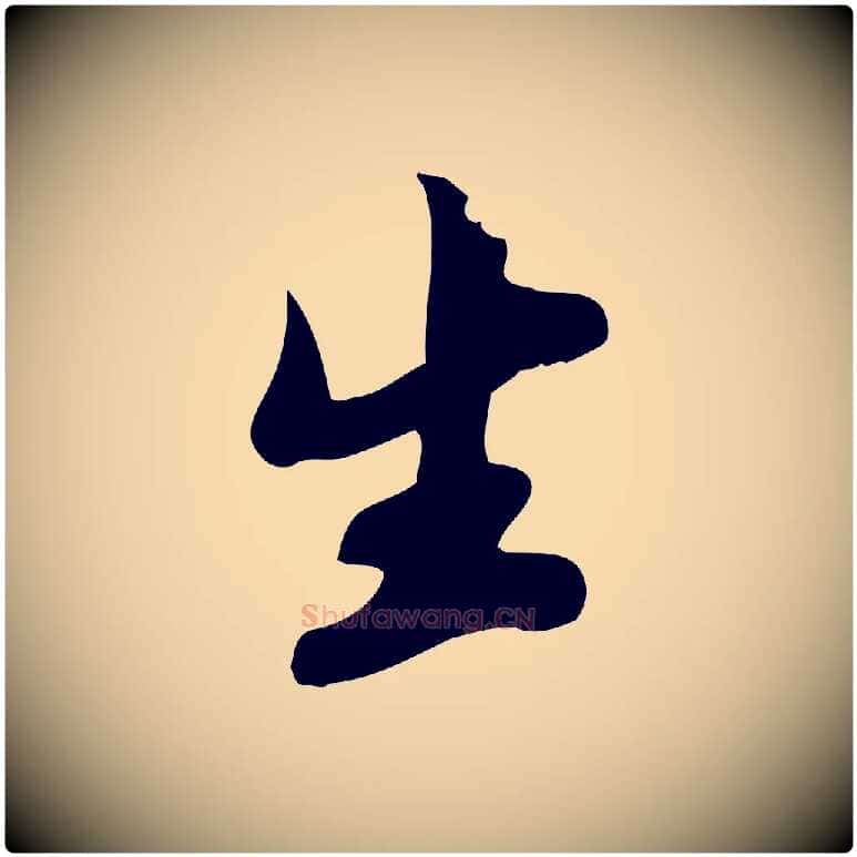 生毛笔行楷写法,摘自宋代苏过与贻孙帖