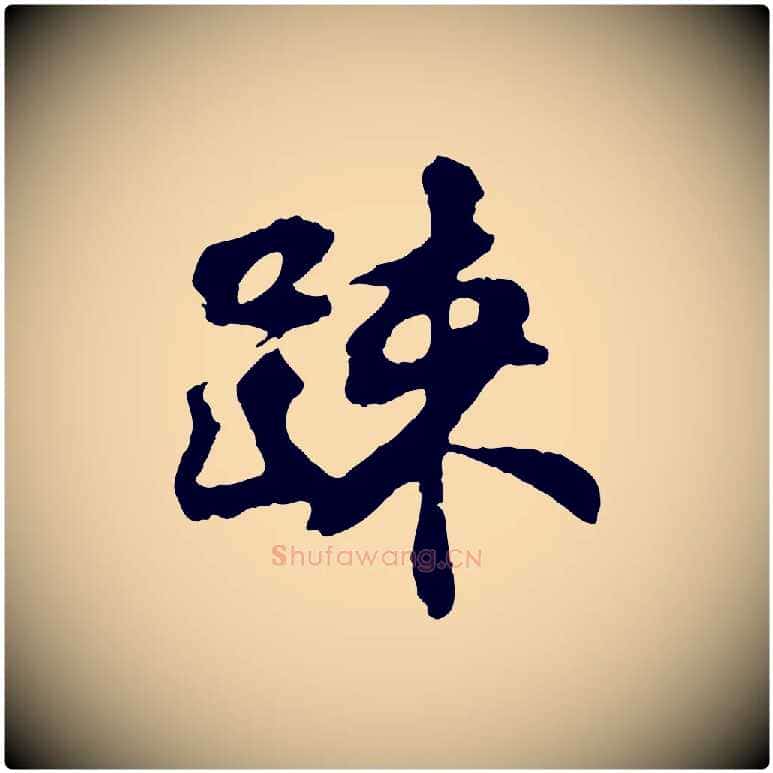 疏毛笔行楷写法,摘自宋代苏过与贻孙帖
