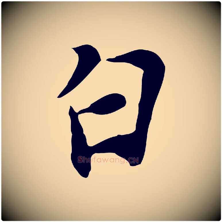 白毛笔行楷写法,摘自宋代苏过与贻孙帖