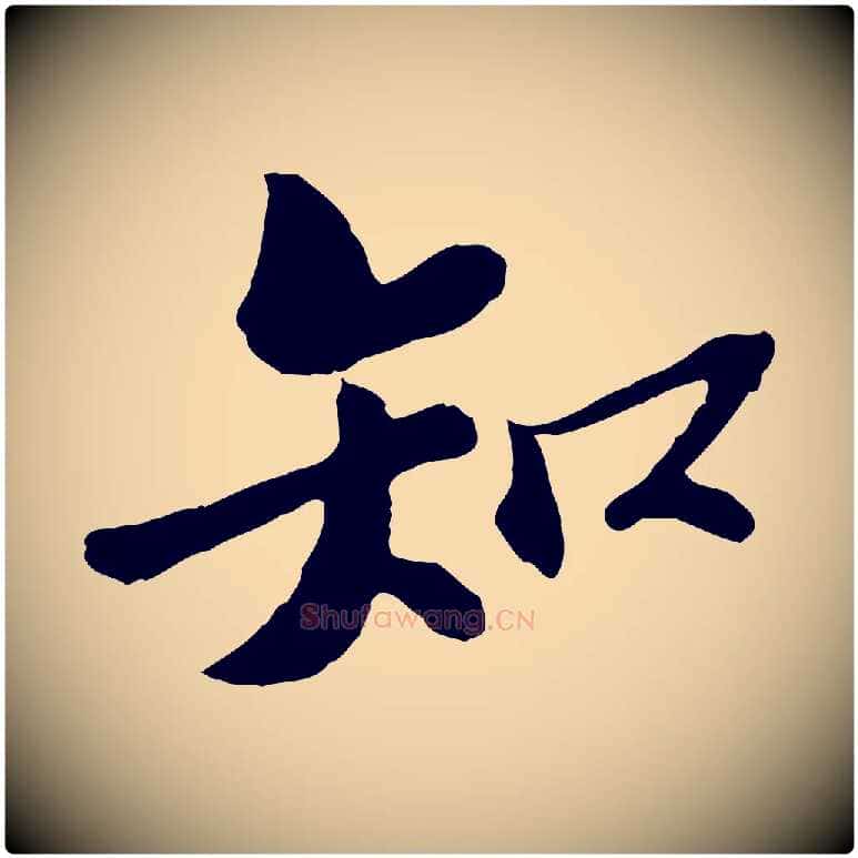 知毛笔行楷写法,摘自宋代苏过与贻孙帖