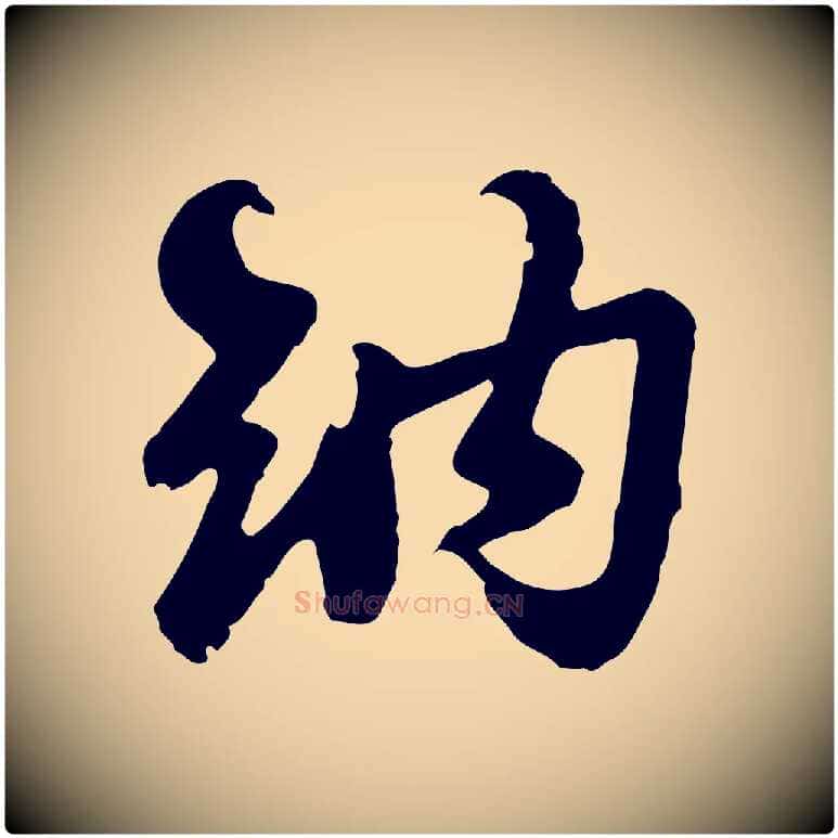 納毛笔行楷写法,摘自宋代苏过与贻孙帖
