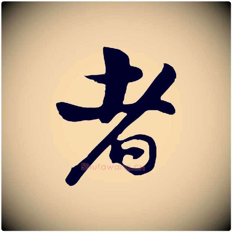 者毛笔行楷写法,摘自宋代苏过与贻孙帖