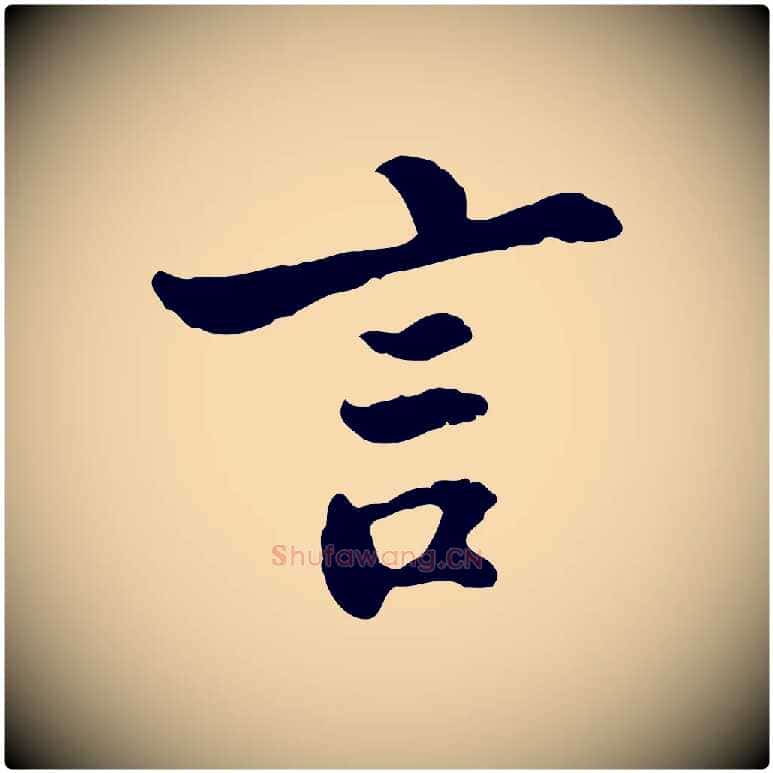 言毛笔行楷写法,摘自宋代苏过与贻孙帖
