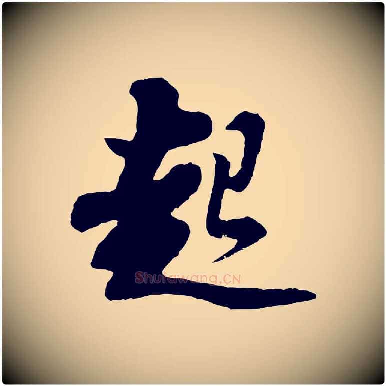 起毛笔行楷写法,摘自宋代苏过与贻孙帖