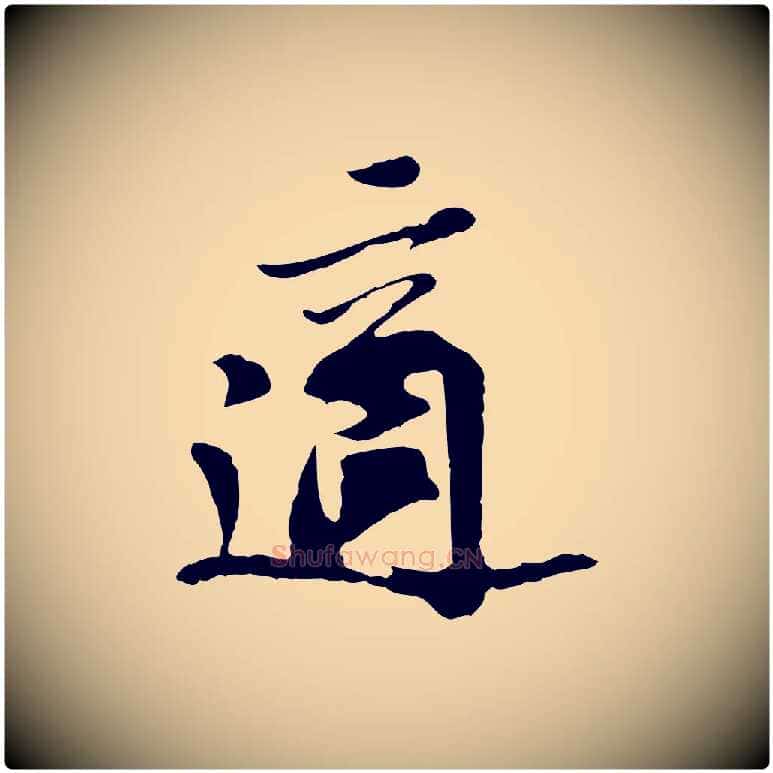 適毛笔行楷写法,摘自宋代苏过与贻孙帖