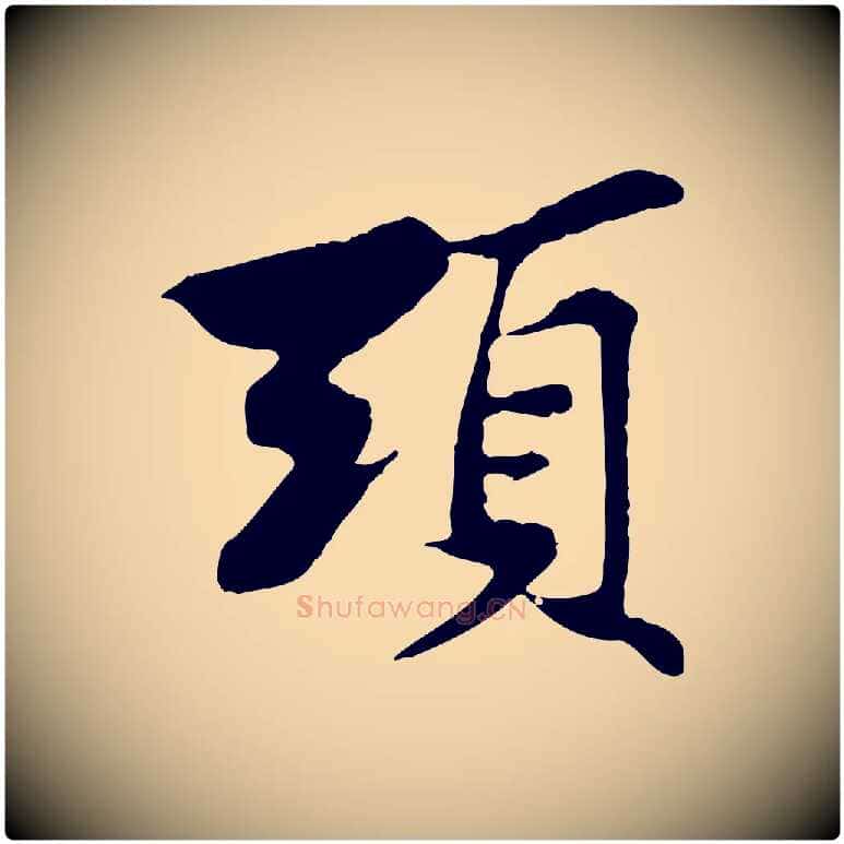 頭毛笔行楷写法,摘自宋代苏过与贻孙帖