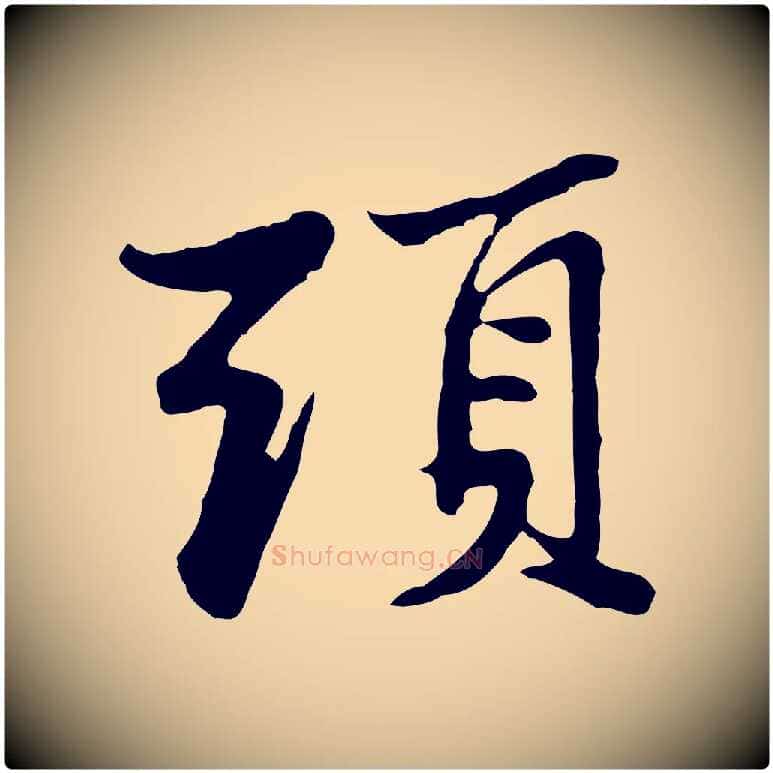 頭毛笔行楷写法,摘自宋代苏过与贻孙帖