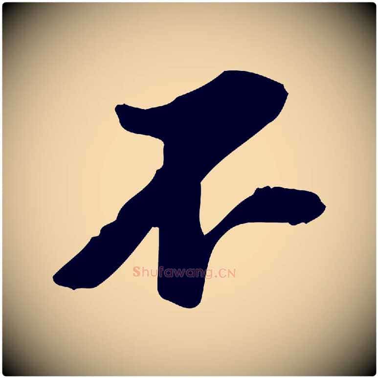不毛笔行楷写法,摘自宋代苏过诗帖